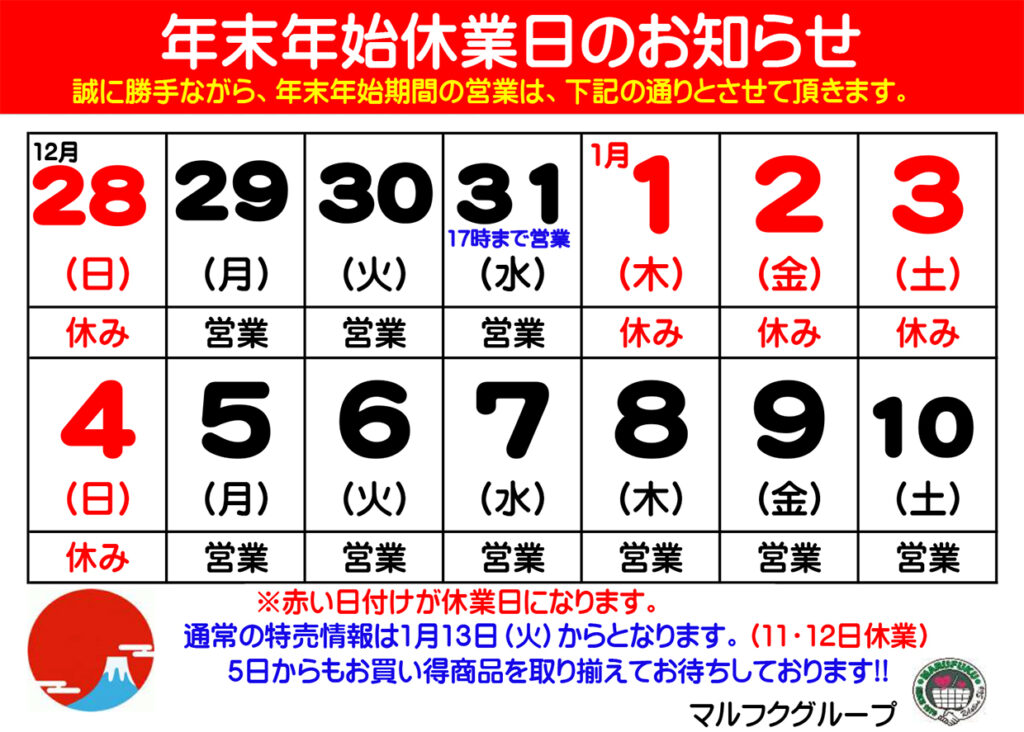 年末年始休業日のお知らせ