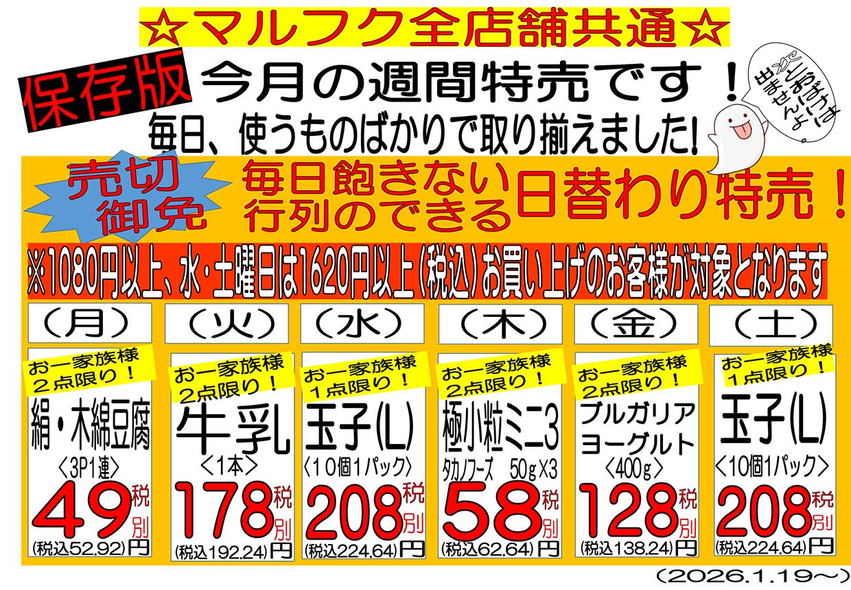 【保存版】今月の週間特売