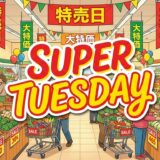 スーパーチューズデイ！【1月20日(火)】