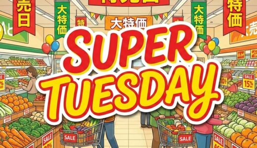 スーパーチューズデイ！【1月20日(火)】