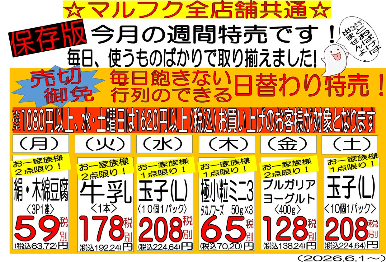 【保存版】今月の週間特売