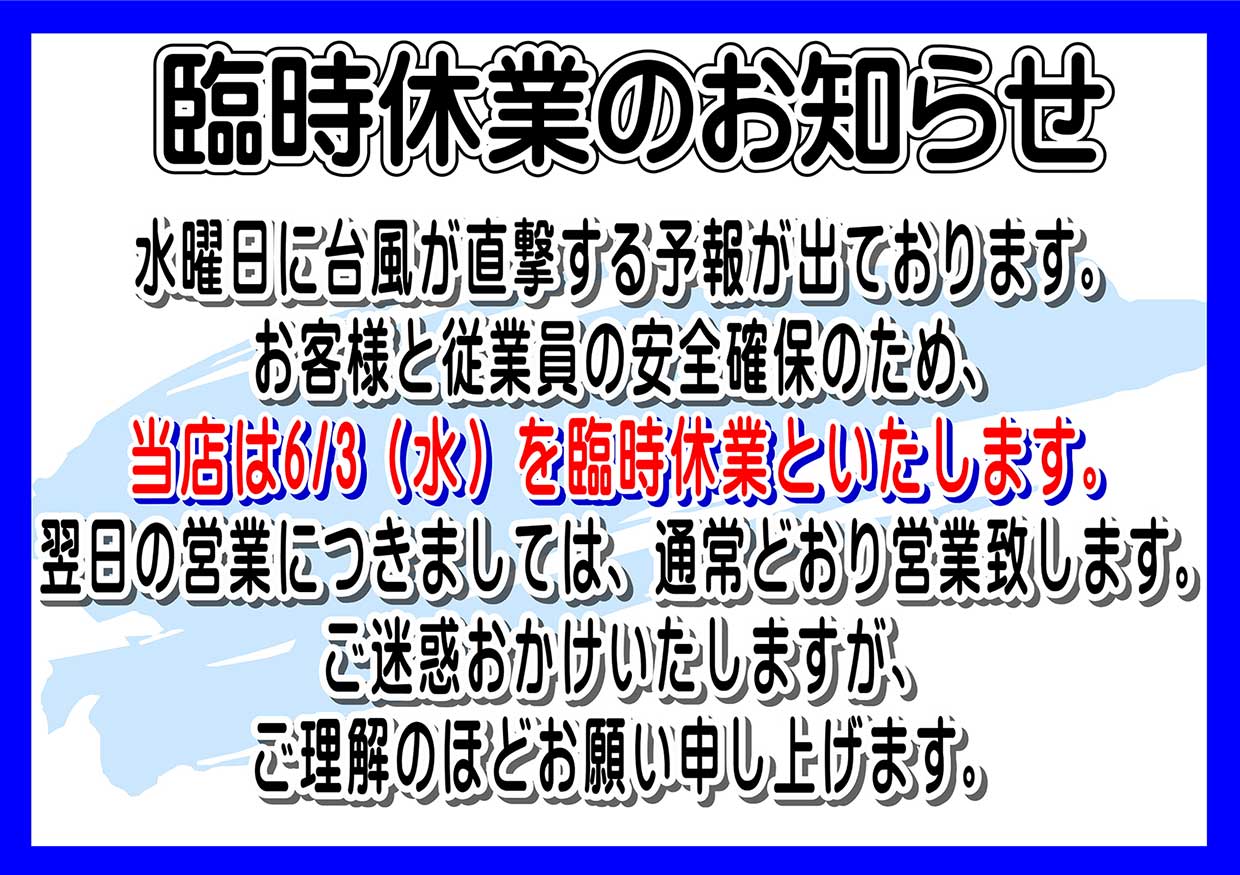 臨時休業