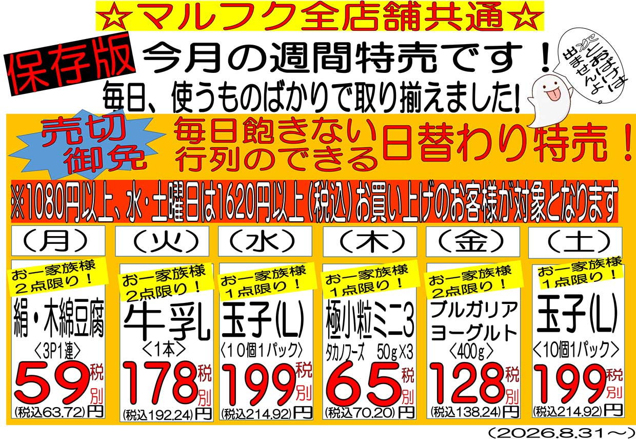【保存版】今月の週間特売